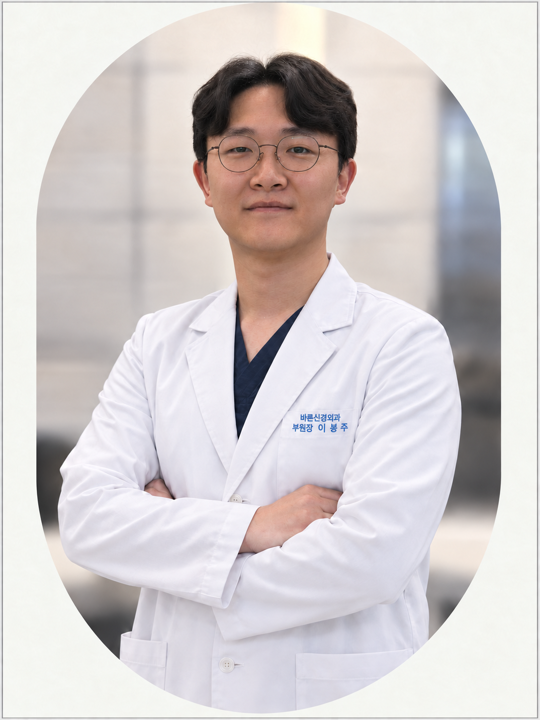 바른신경외과의원 이봉주 원장