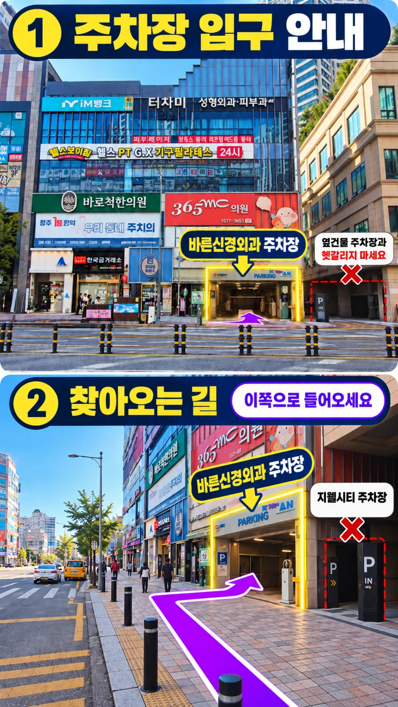 도로에서 보이는 바른신경외과 주차장 입구와 옆 건물의 다른 주차장 입구를 비교한 사진 안내